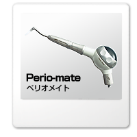 ペリオメイト