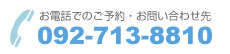 電話 予約 問い合せ 092-713-8810