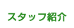 歯科医師 スタッフ紹介