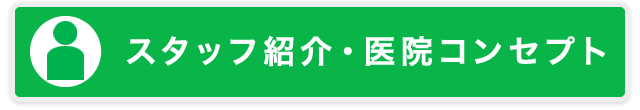 歯科医師・スタッフ紹介