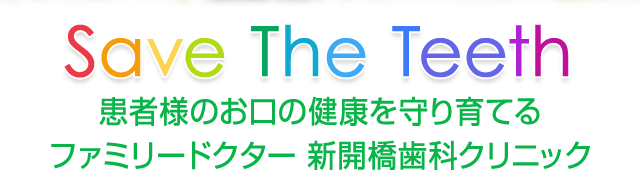 Save the Teeth 患者様のお口の健康を守り育てる ファミリードクター